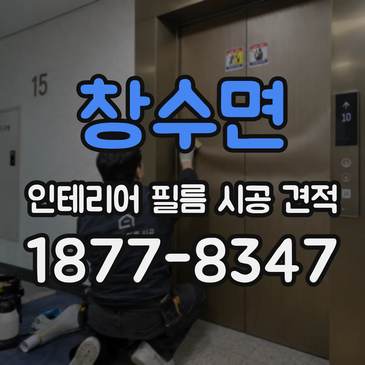 창수면 인테리어 필름 시공 견적