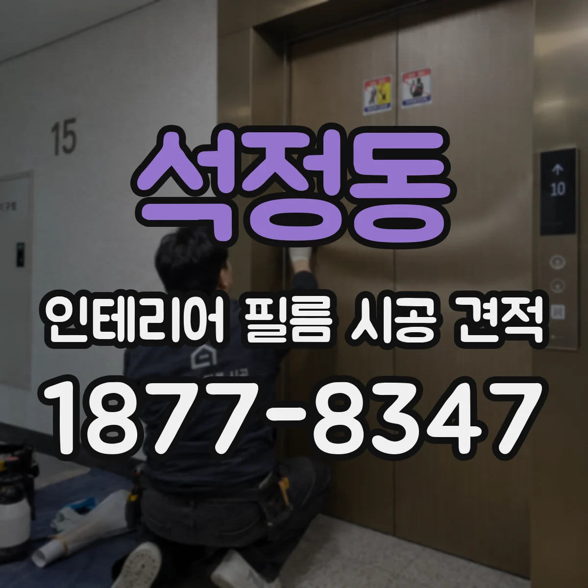 석정동 인테리어 필름 시공 견적