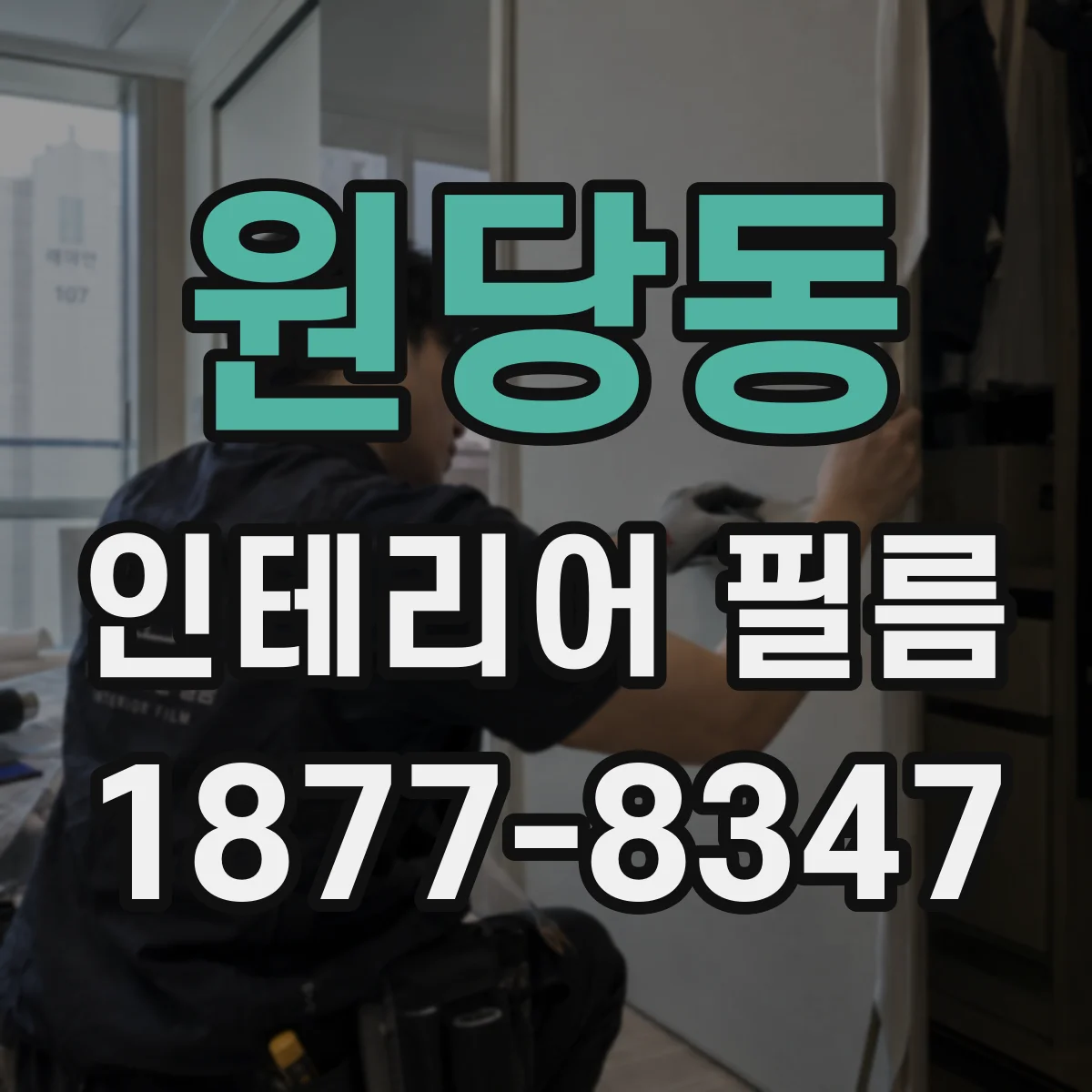 원당동 인테리어 필름