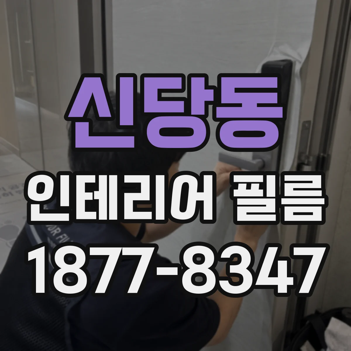 신당동 인테리어 필름