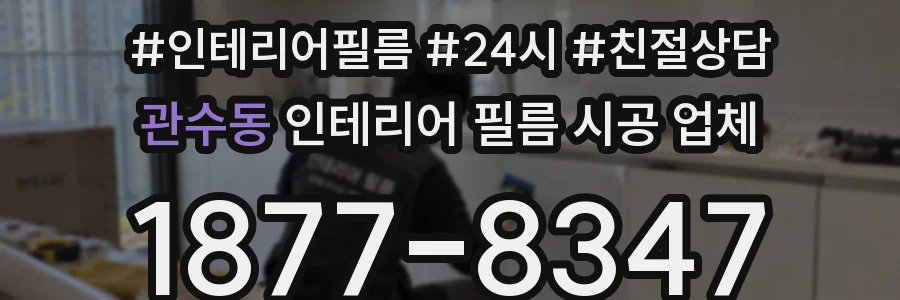 관수동 인테리어 필름 시공 업체