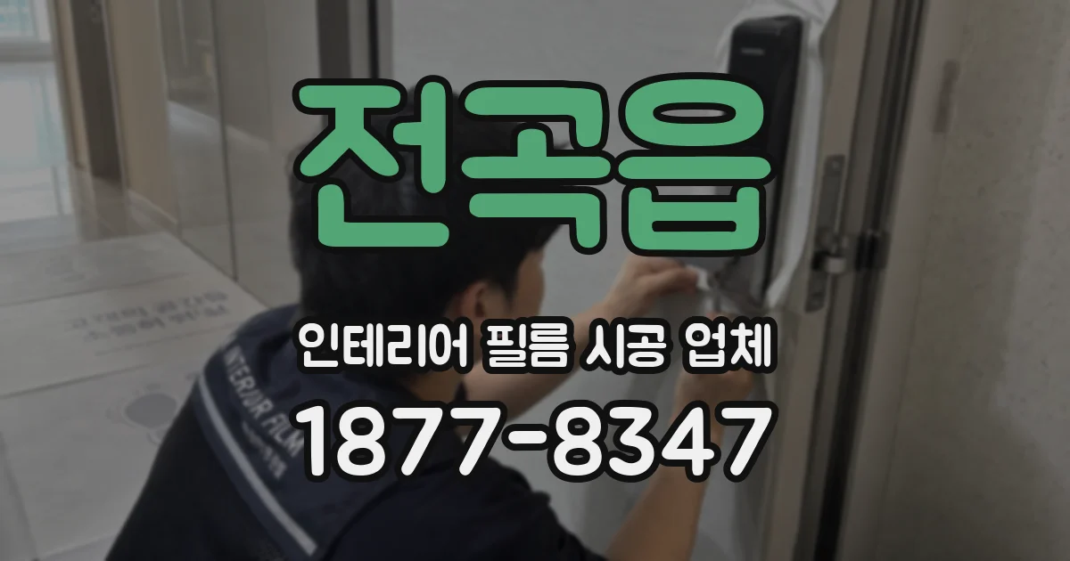 전곡읍 인테리어 필름 시공 업체