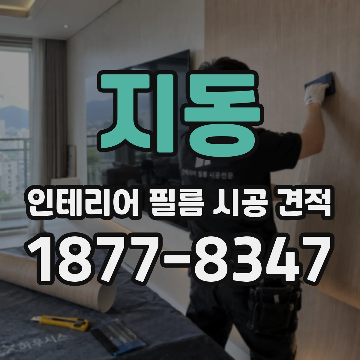 지동 인테리어 필름 시공 견적