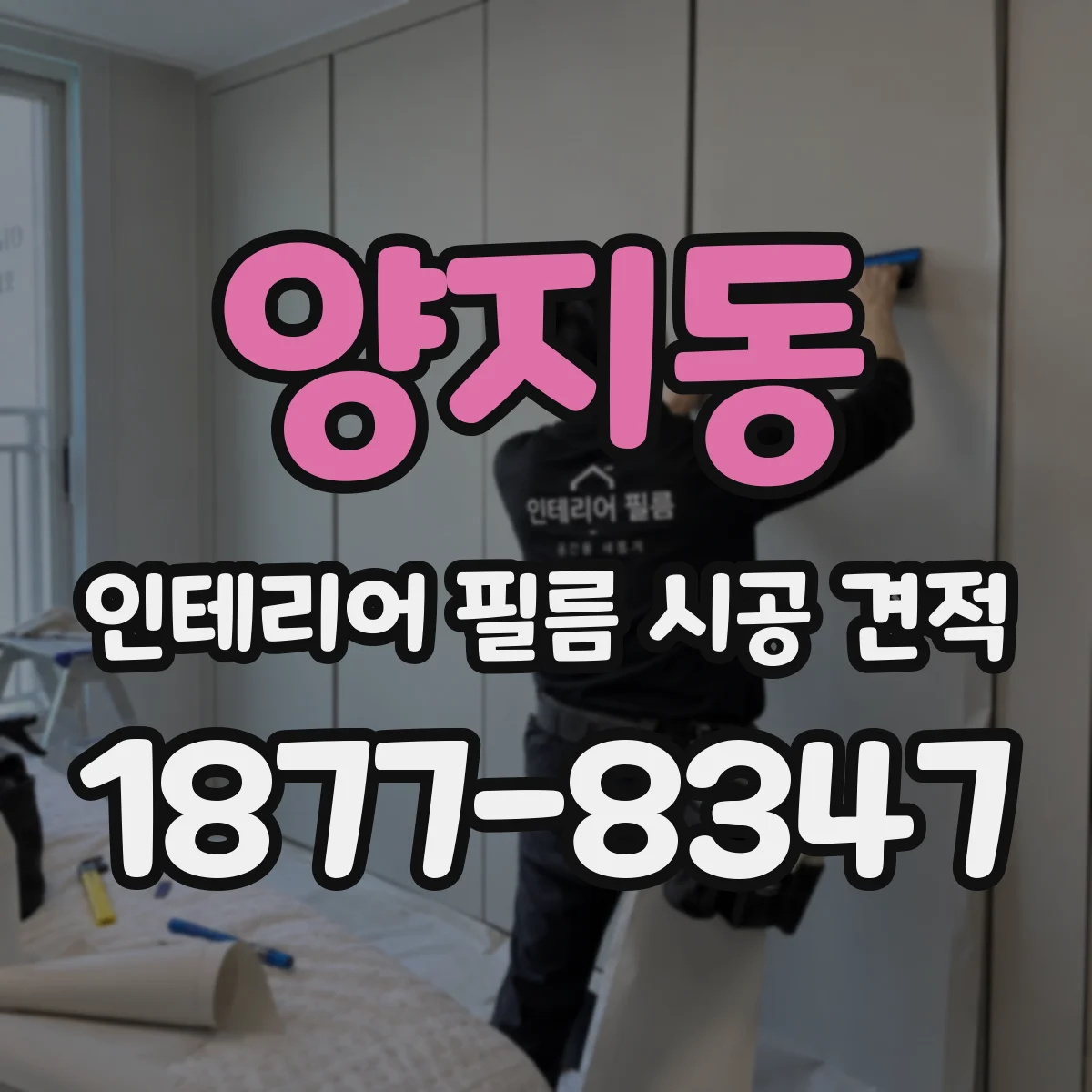양지동 인테리어 필름 시공 견적