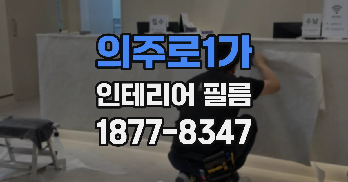 의주로1가 인테리어 필름
