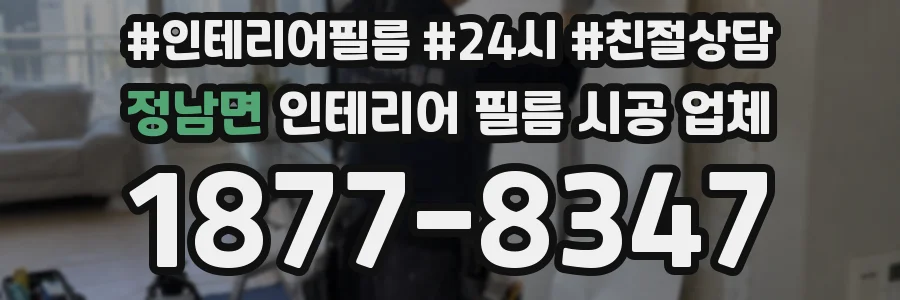 정남면 인테리어 필름 시공 업체