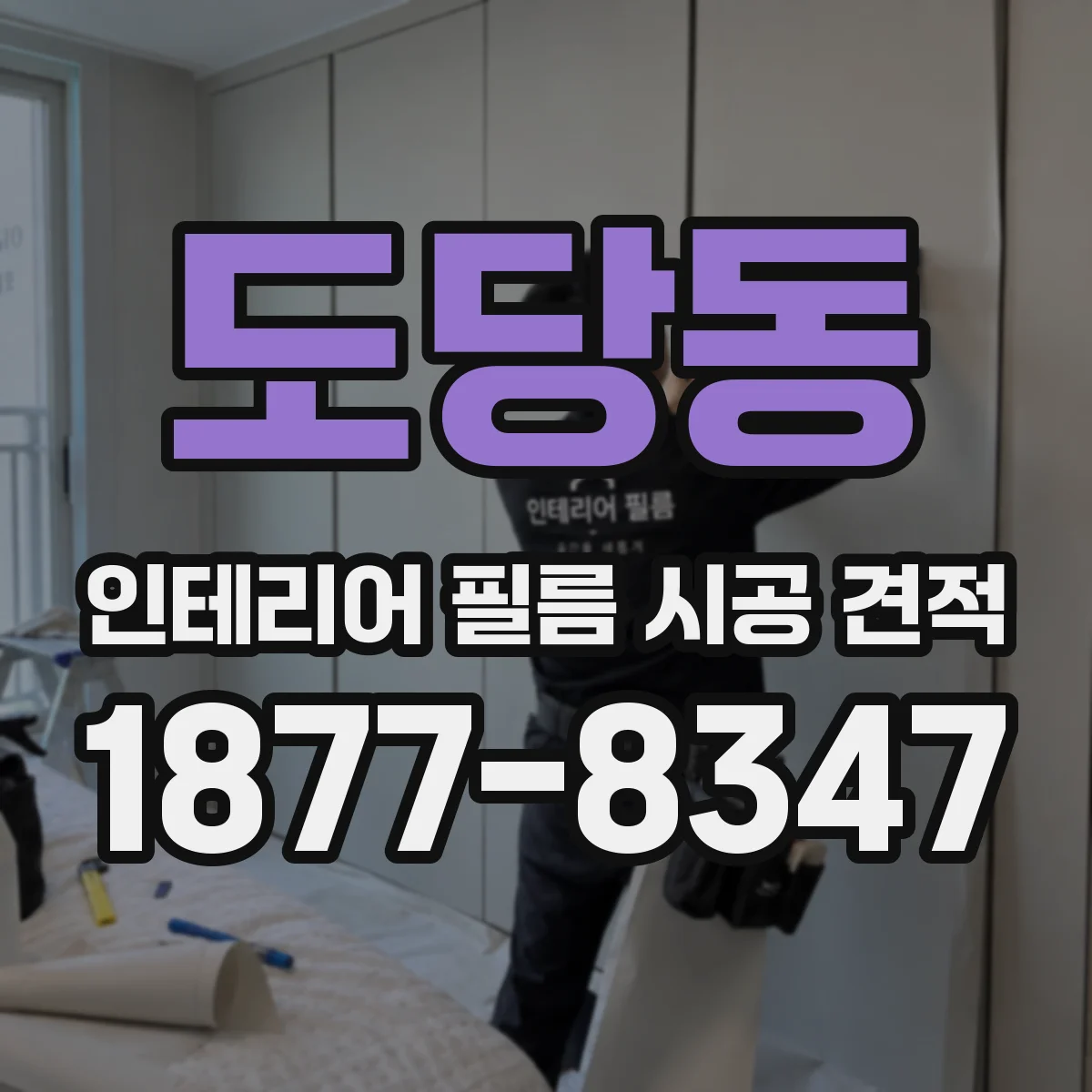 도당동 인테리어 필름 시공 견적