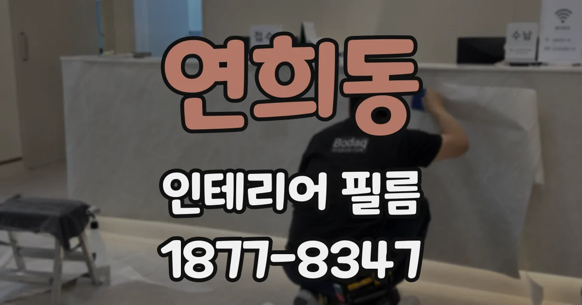 연희동 인테리어 필름