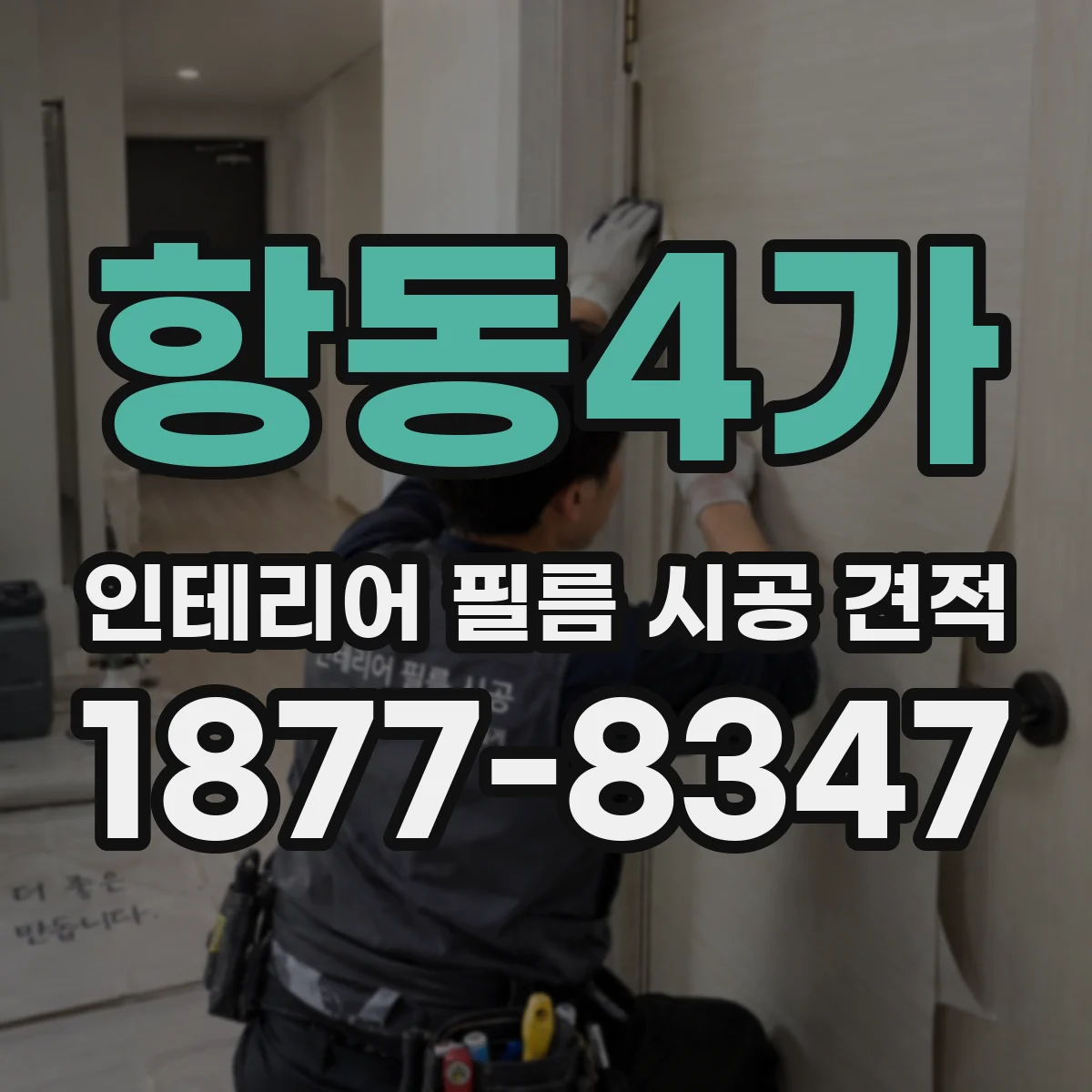 항동4가 인테리어 필름 시공 견적