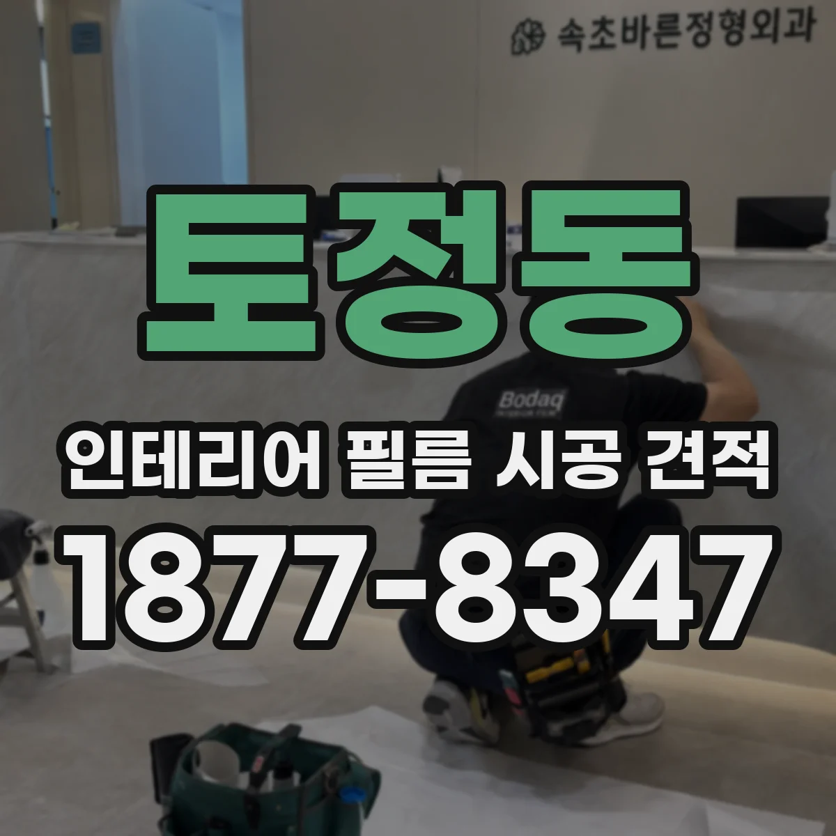 토정동 인테리어 필름 시공 견적