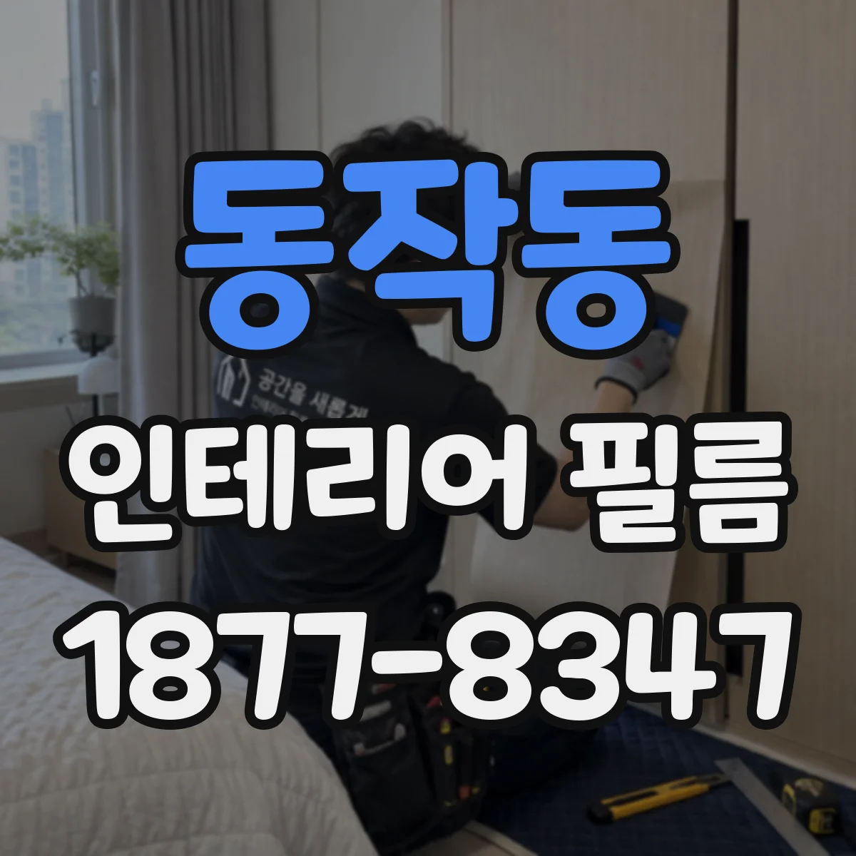 동작동 인테리어 필름