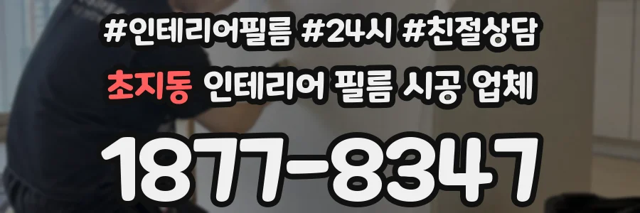 초지동 인테리어 필름 시공 업체