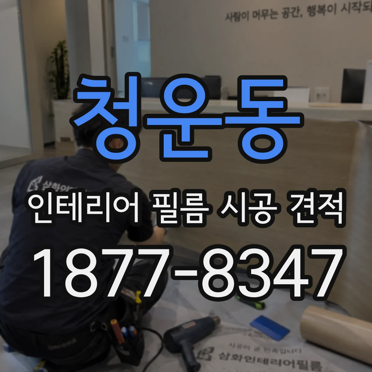 청운동 인테리어 필름 시공 견적