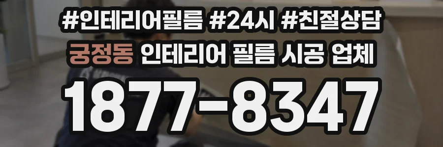 궁정동 인테리어 필름 시공 업체