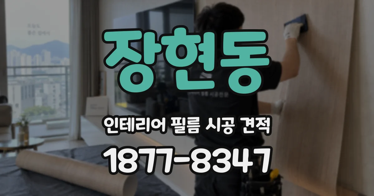 장현동 인테리어 필름 시공 견적