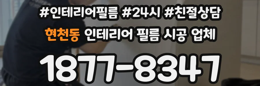 현천동 인테리어 필름 시공 업체