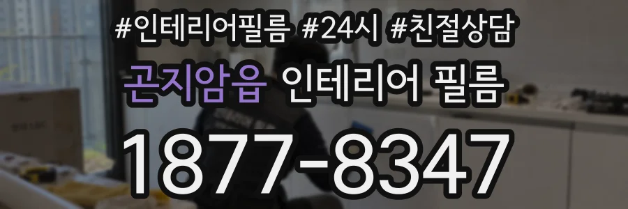 곤지암읍 인테리어 필름