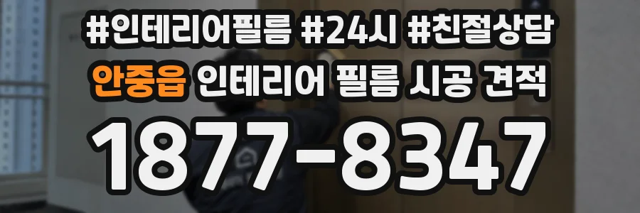 안중읍 인테리어 필름 시공 견적