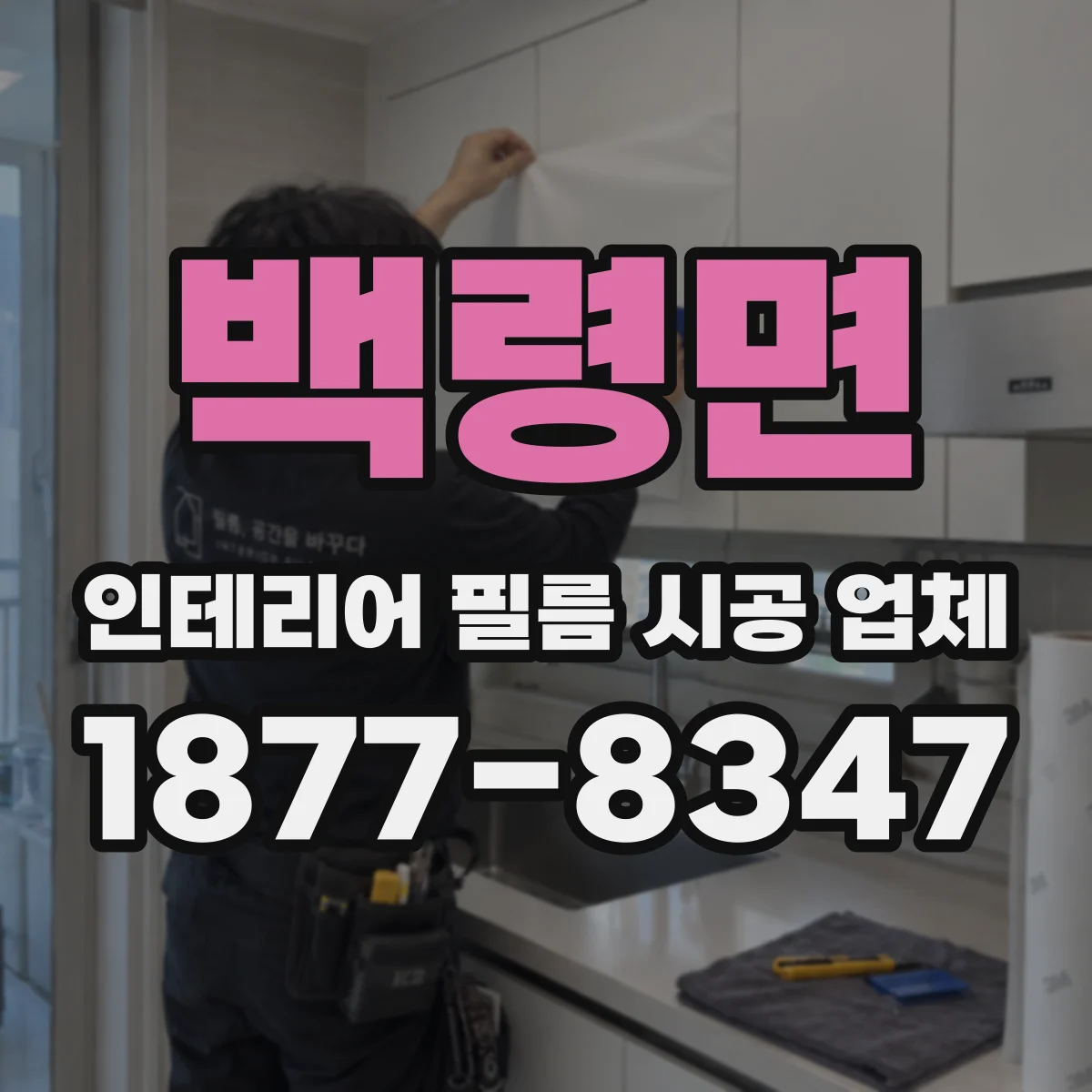 백령면 인테리어 필름 시공 업체