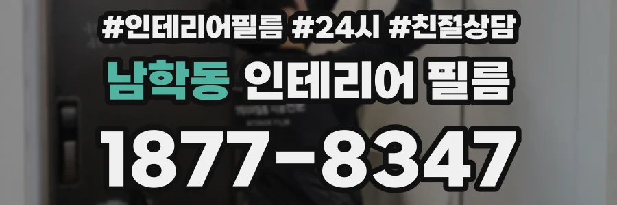 남학동 인테리어 필름