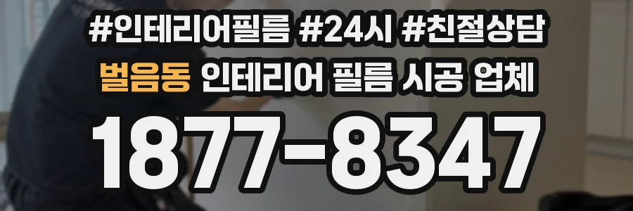 벌음동 인테리어 필름 시공 업체