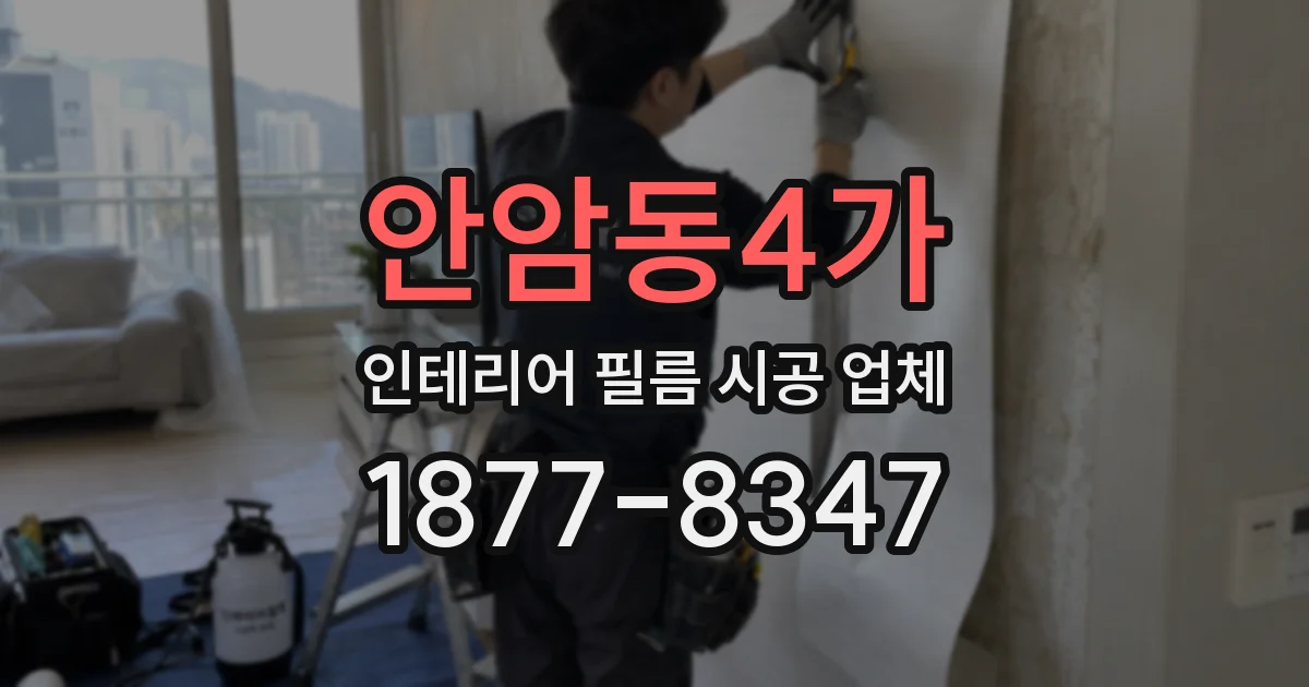 안암동4가 인테리어 필름 시공 업체