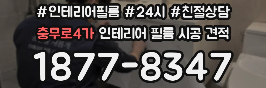 충무로4가 인테리어 필름 시공 견적