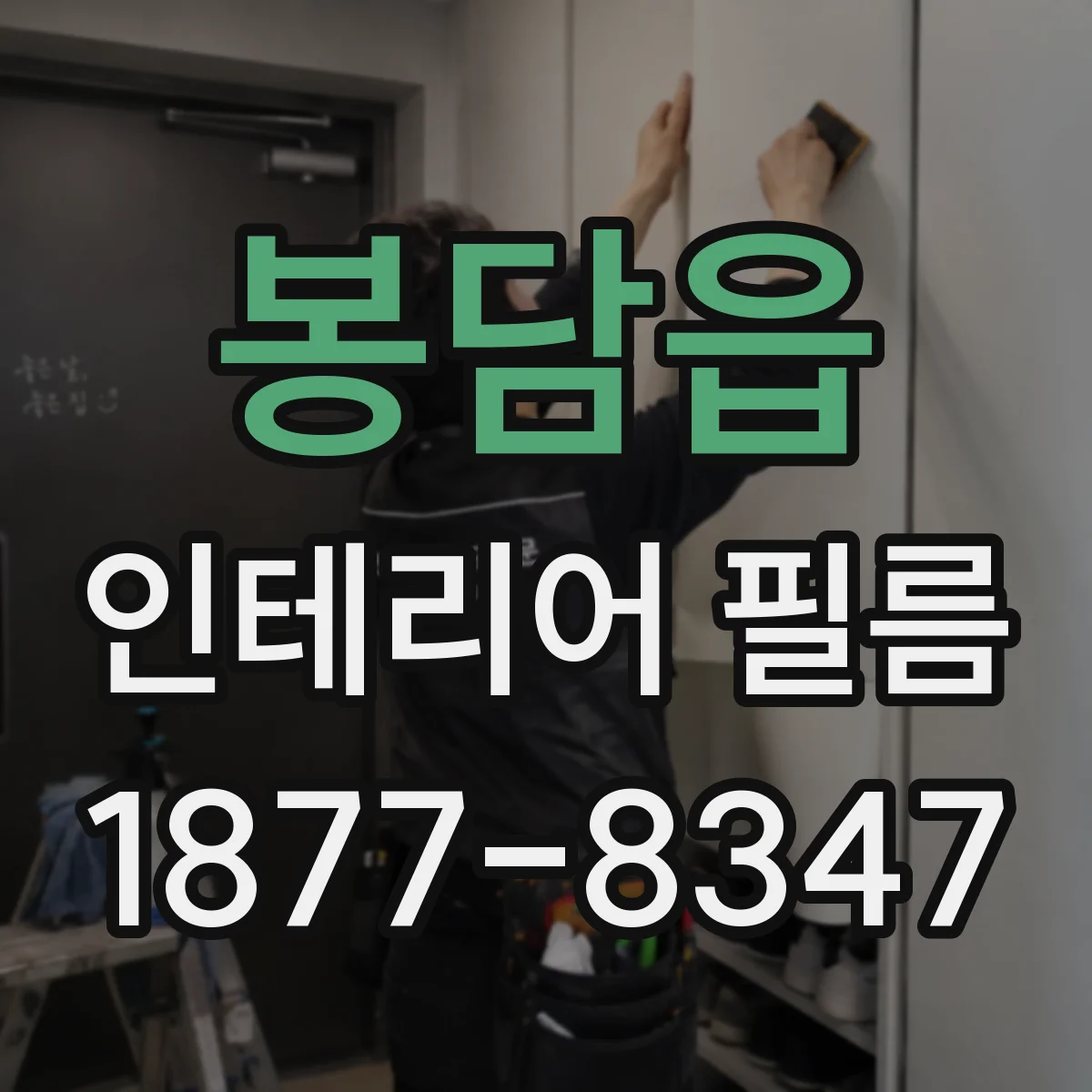 봉담읍 인테리어 필름