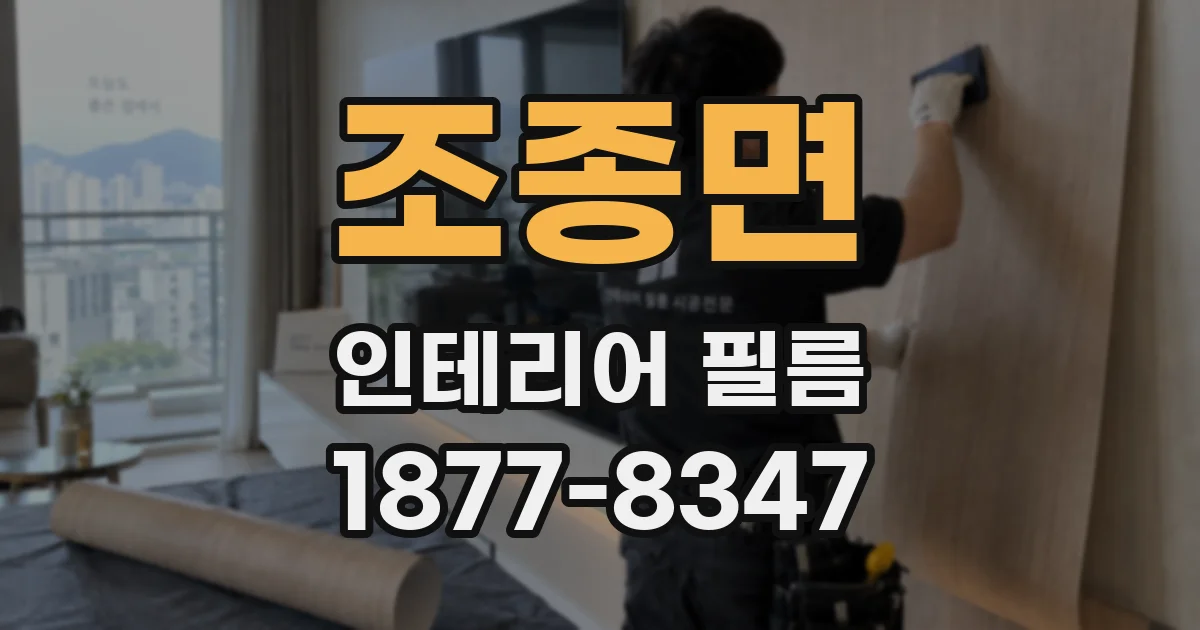 조종면 인테리어 필름