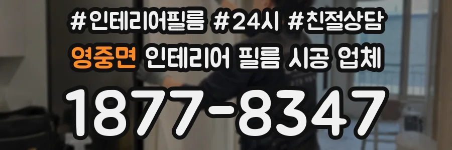 영중면 인테리어 필름 시공 업체
