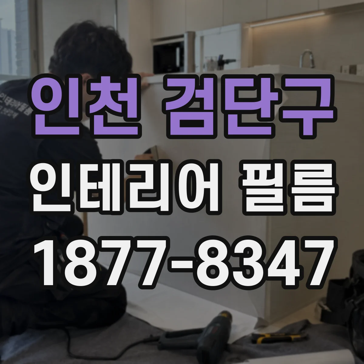 인천 검단구 인테리어 필름