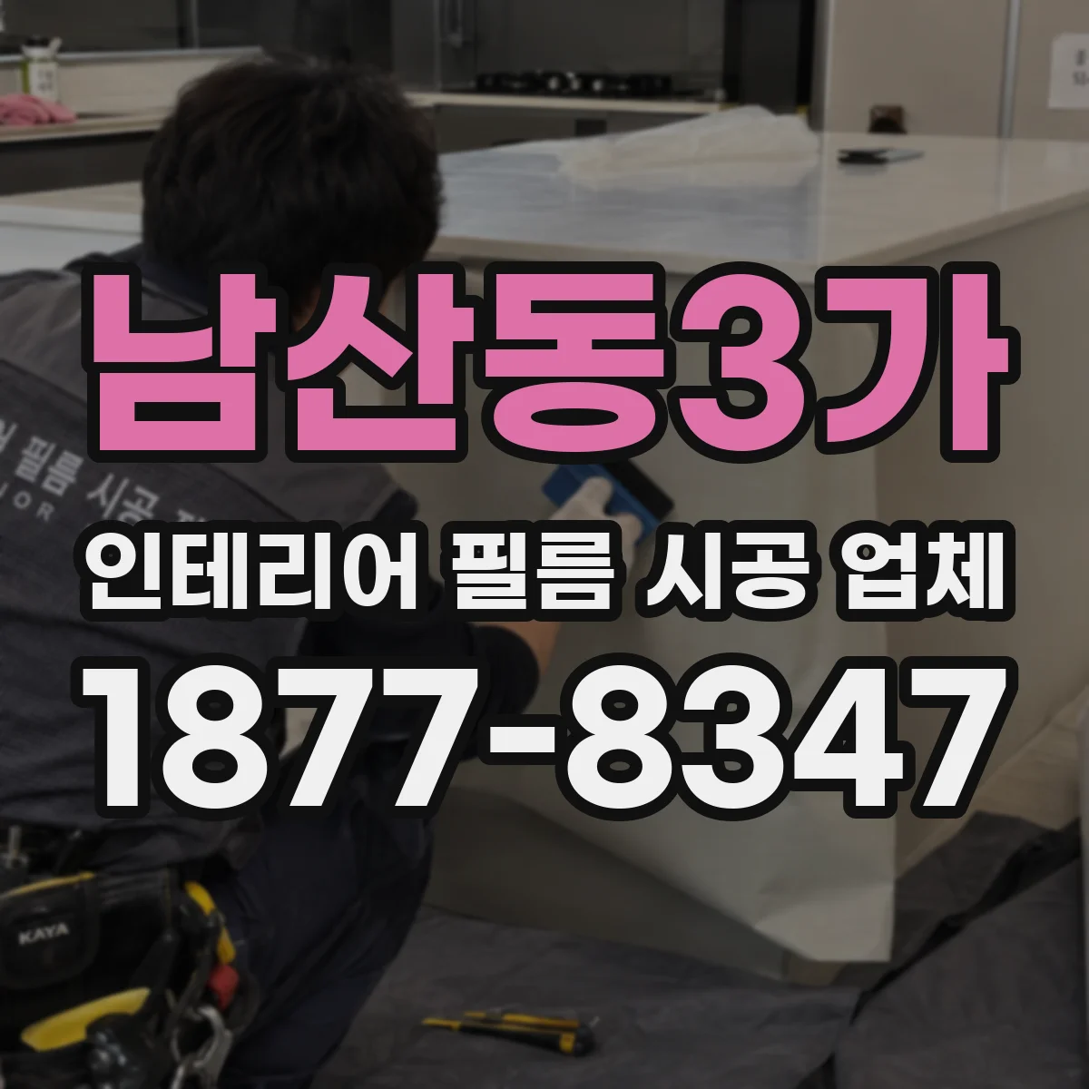 남산동3가 인테리어 필름 시공 업체