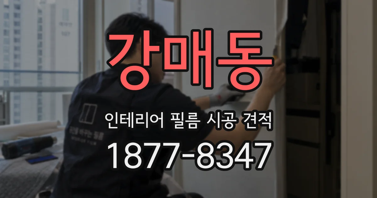 강매동 인테리어 필름 시공 견적