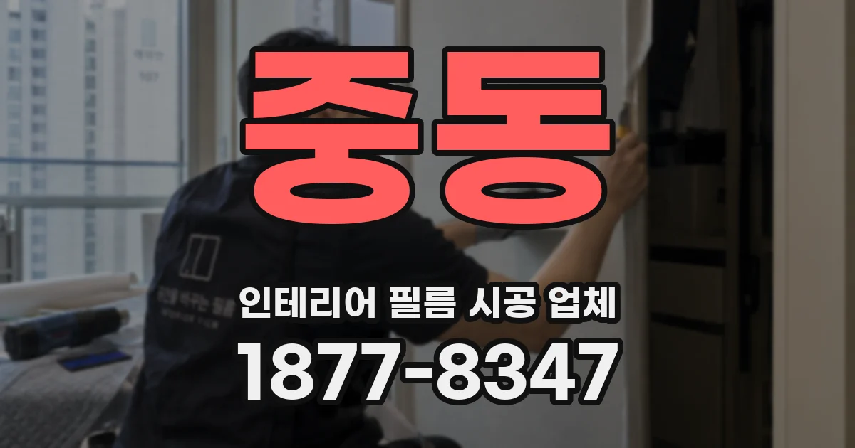 중동 인테리어 필름 시공 업체