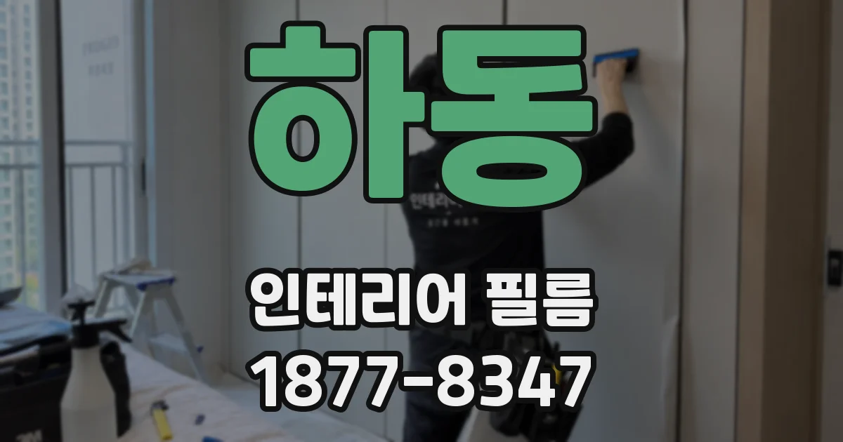 하동 인테리어 필름