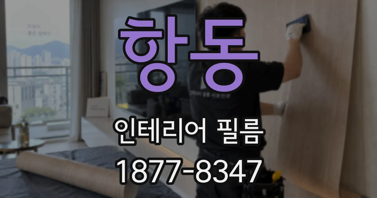 항동 인테리어 필름
