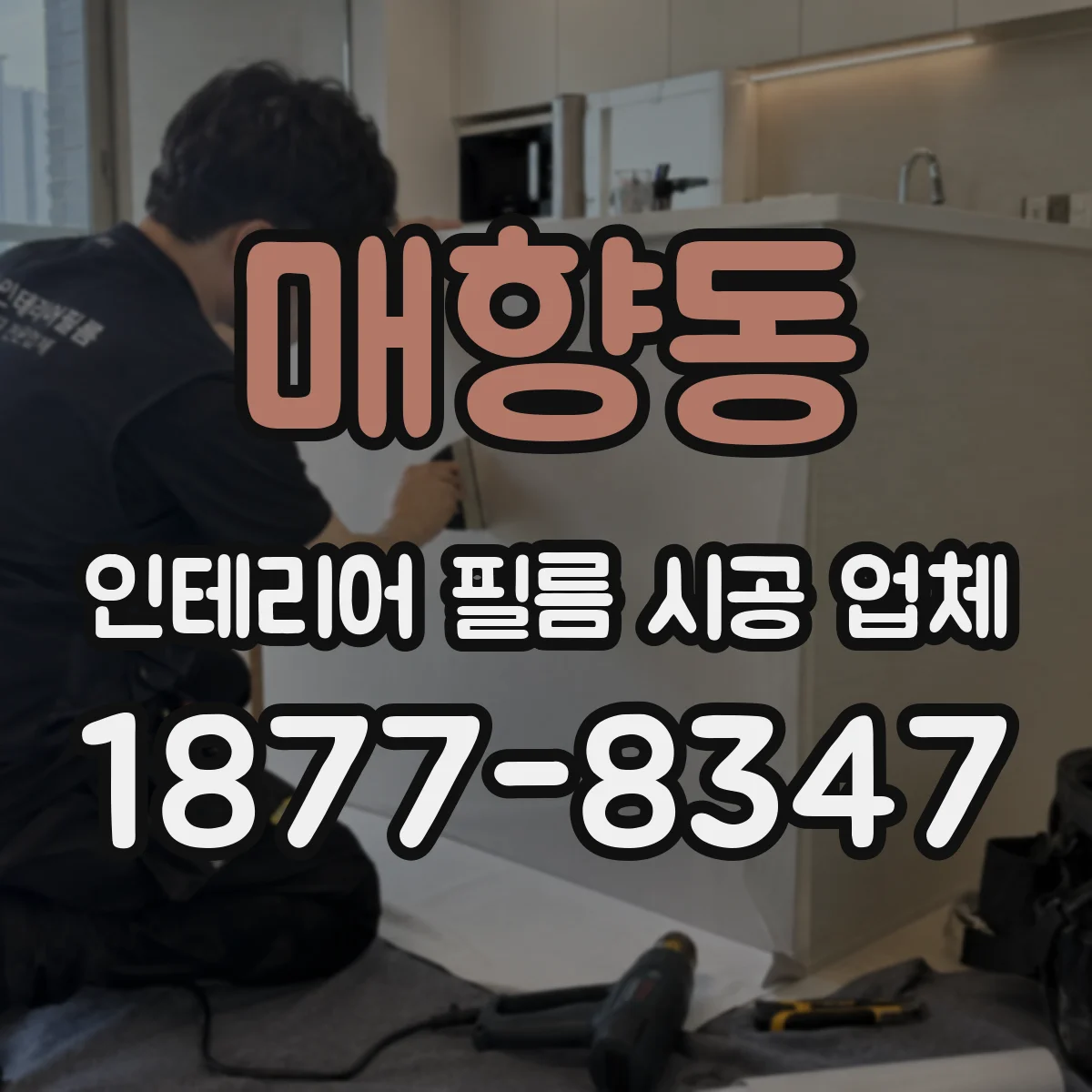 매향동 인테리어 필름 시공 업체