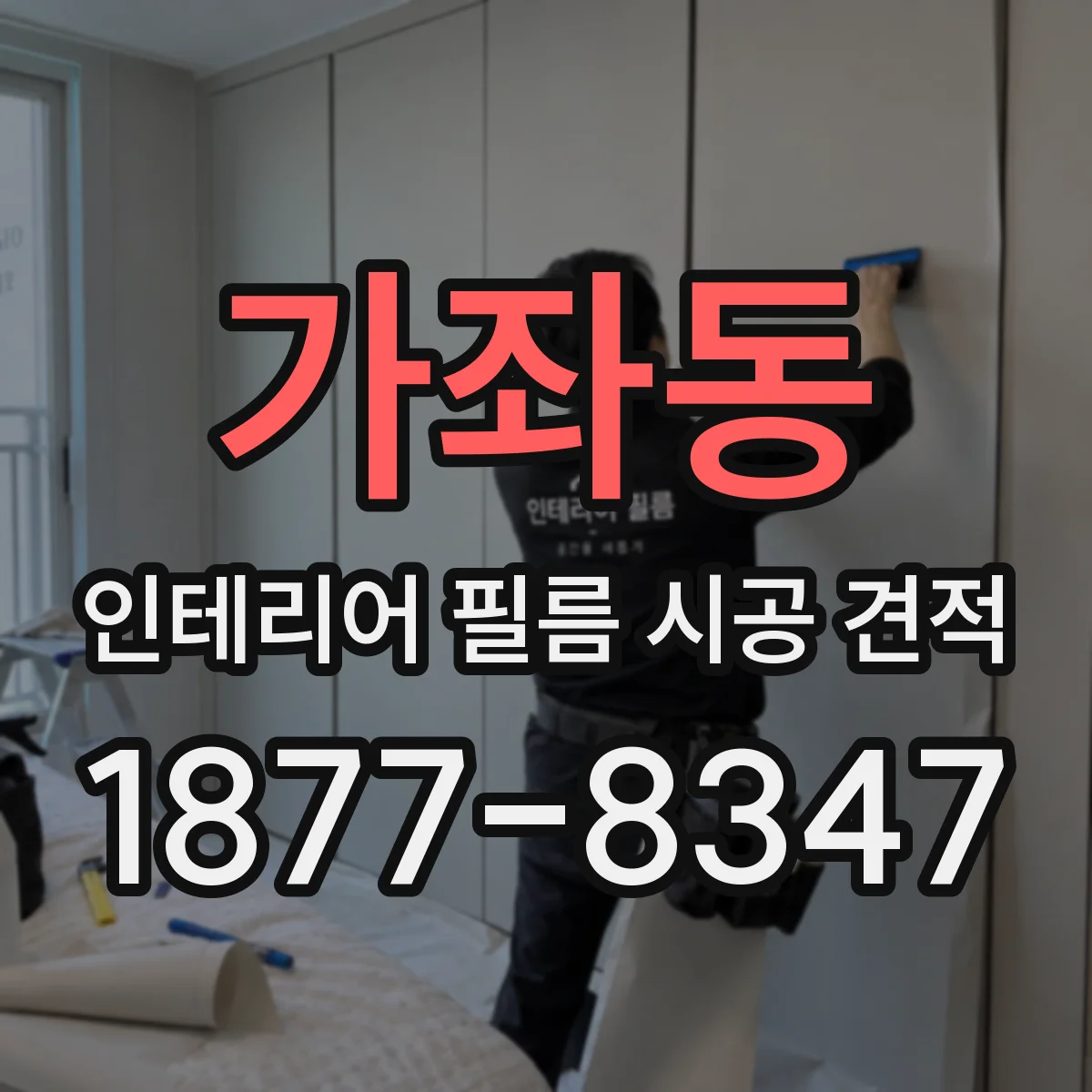 가좌동 인테리어 필름 시공 견적