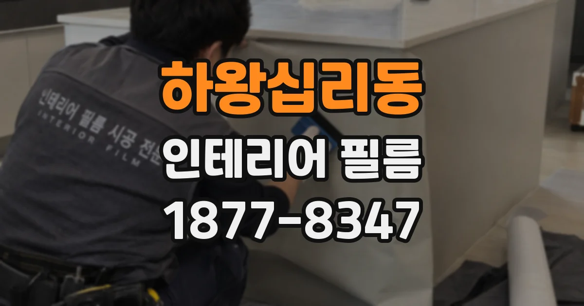 하왕십리동 인테리어 필름