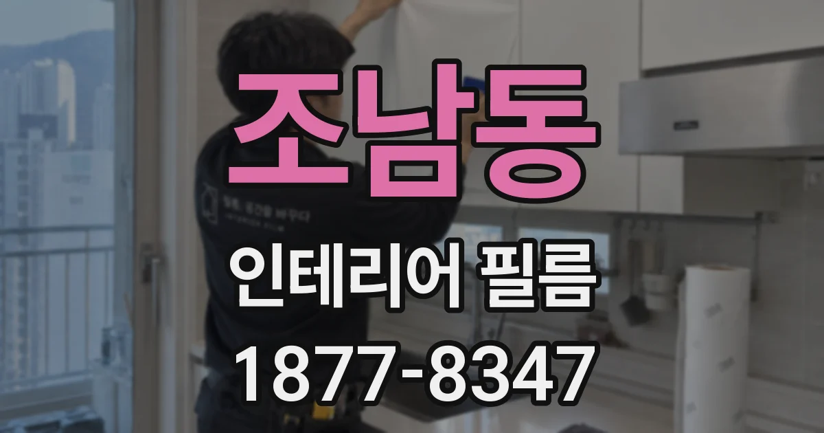 조남동 인테리어 필름