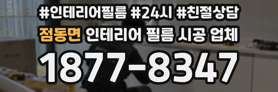 점동면 인테리어 필름 시공 업체