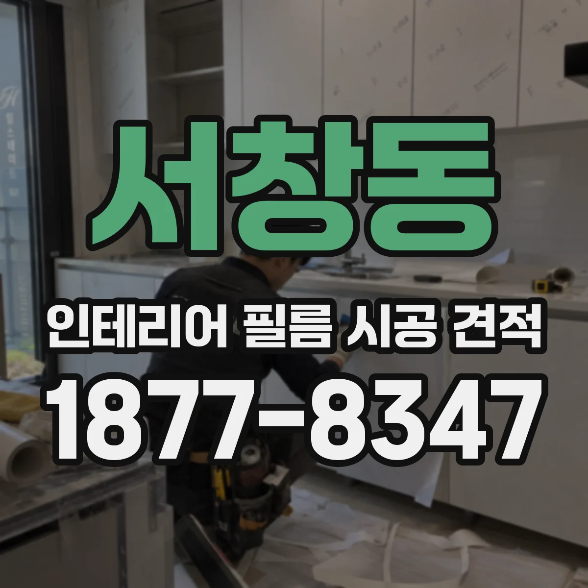 서창동 인테리어 필름 시공 견적