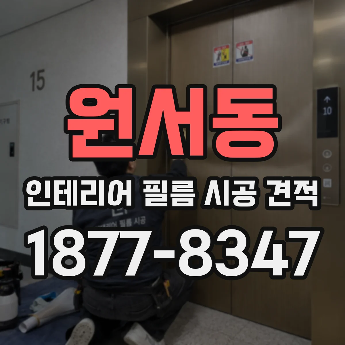 원서동 인테리어 필름 시공 견적