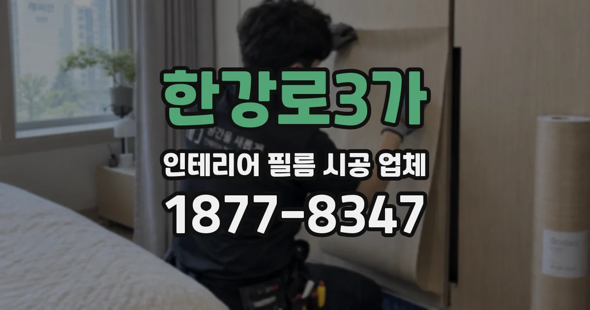 한강로3가 인테리어 필름 시공 업체