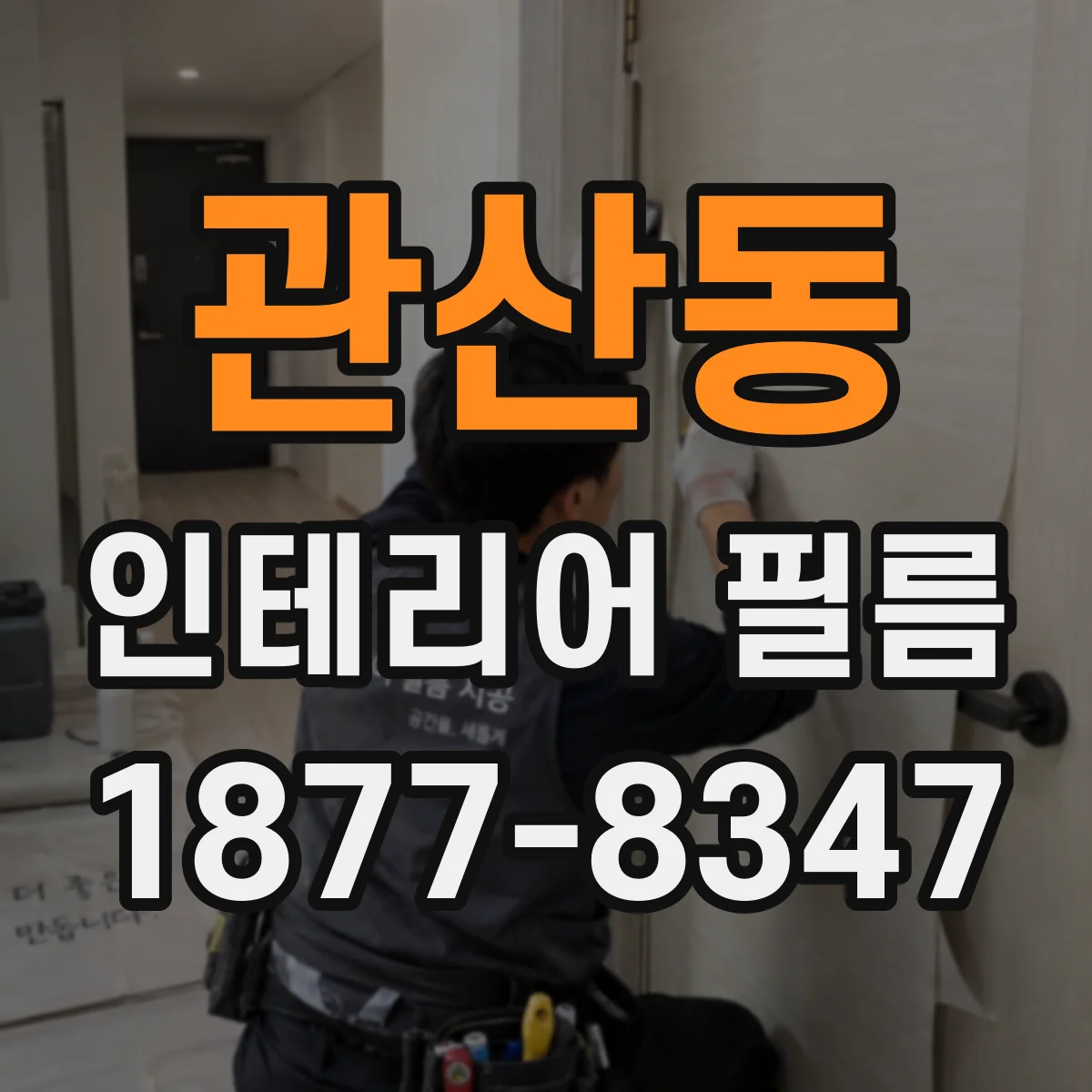 관산동 인테리어 필름