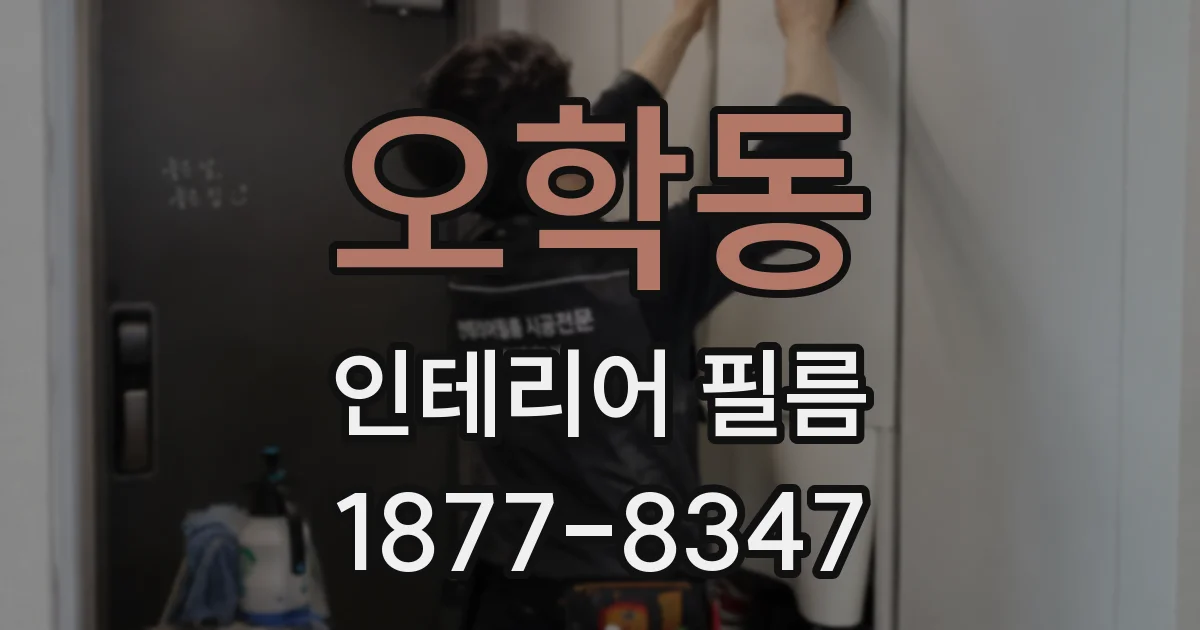 오학동 인테리어 필름