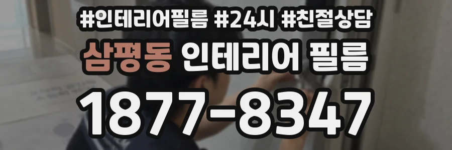 삼평동 인테리어 필름