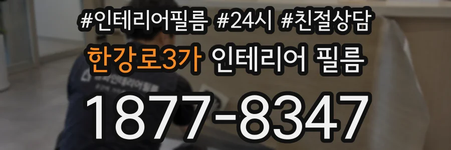 한강로3가 인테리어 필름