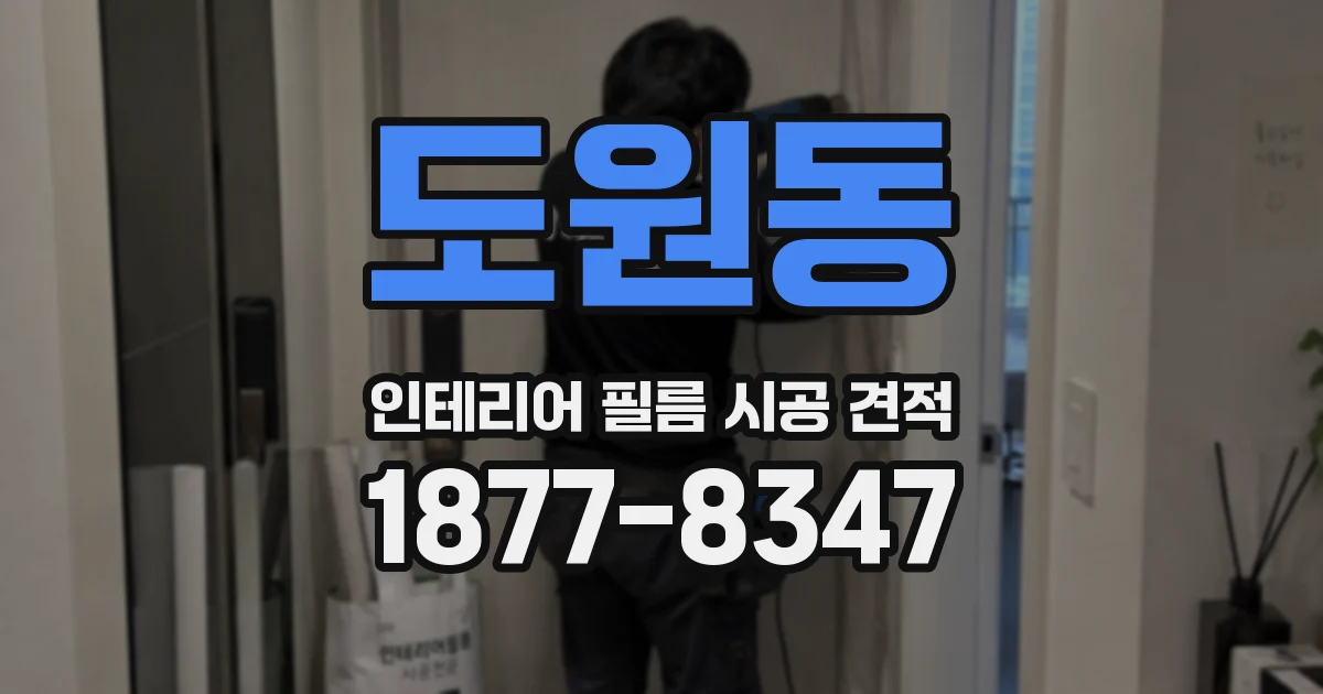 도원동 인테리어 필름 시공 견적