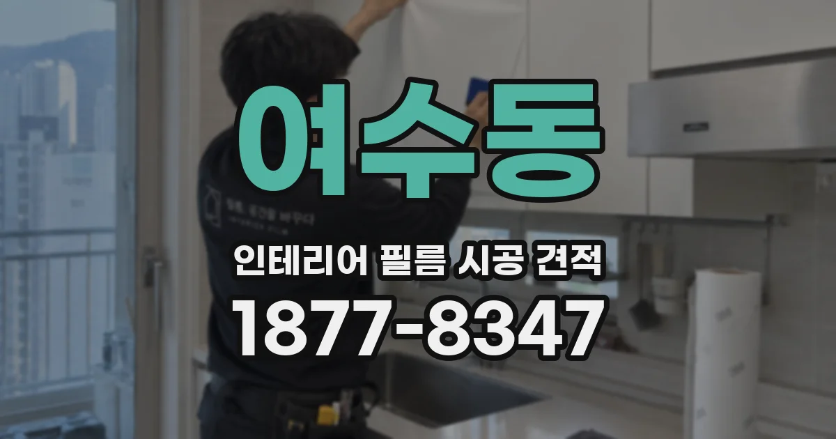 여수동 인테리어 필름 시공 견적